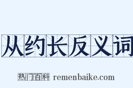从约长反义词是什么意思的图片
